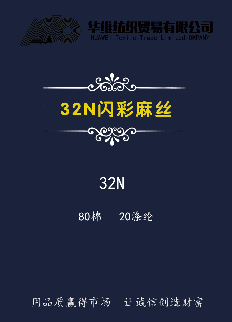 32N闪彩麻丝